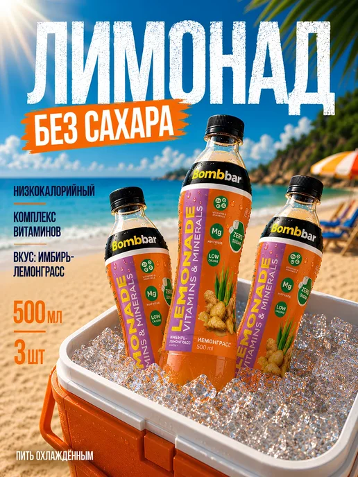 BombBar Лимонад без сахара с витаминами 6x500 Имбирь, 3x500