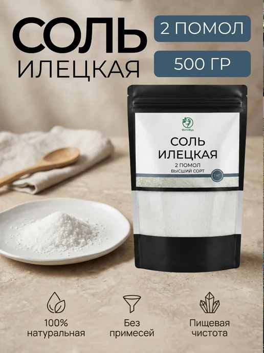 Соль илецкая 2 помол высший сорт 1000г, 500 г