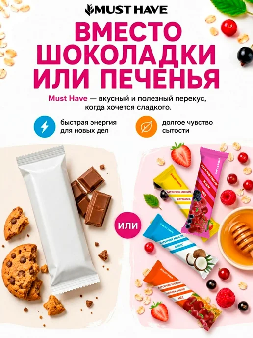 Злаковые батончики мюсли MUST HAVE "Ассорти 4 вкуса" с набор, вариант, фото 5