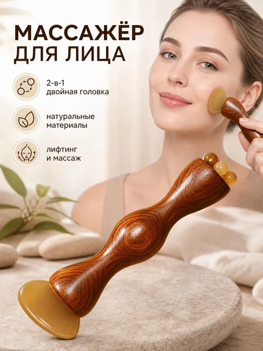 Массажер для лица роликовый и скребок, вариант