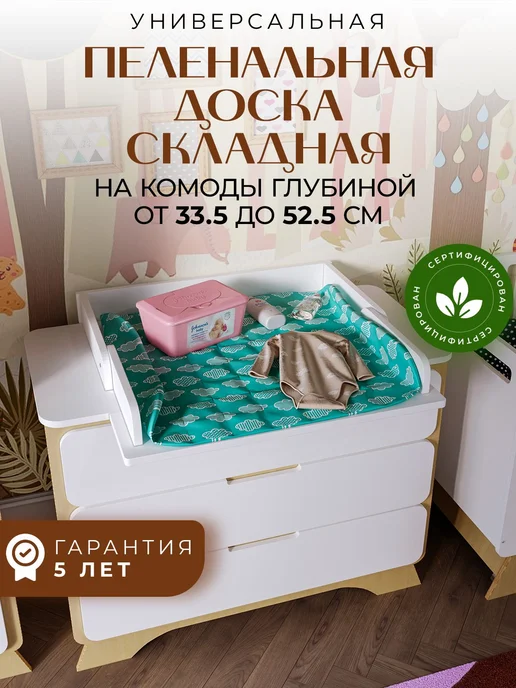 Пеленальный столик складной, универсальная пеленальная доска, белый