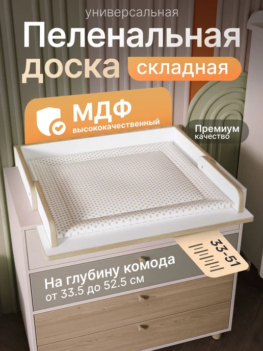 Пеленальный столик складной, универсальная пеленальная доска, белый