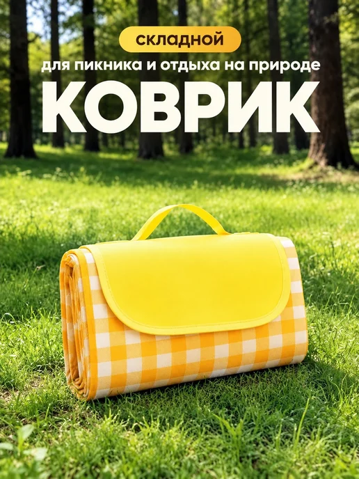 Коврик для пикника 200х200, 200x200