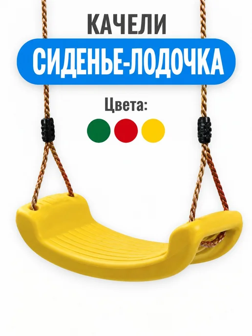 Детские подвесные качели комплект, красный
