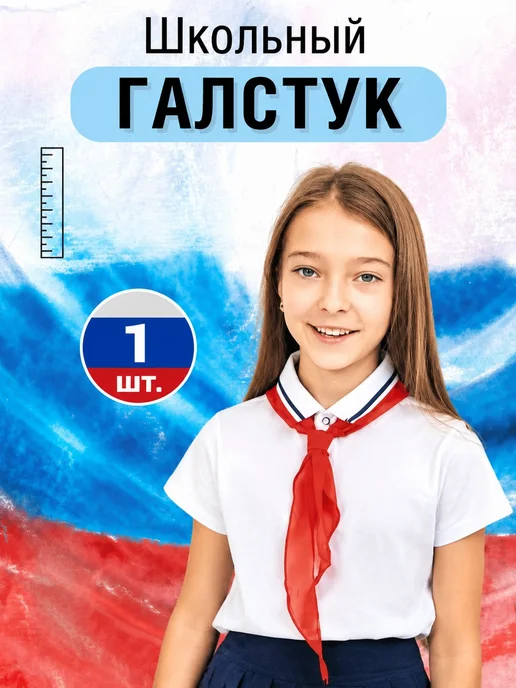 Пионерский галстук школьный набор, вариант