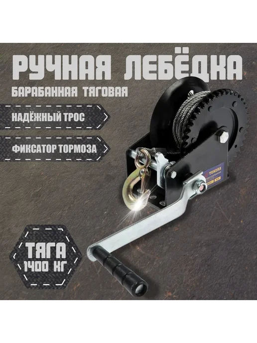 Мир обилия Лебедка ручная барабанная тяговая 1400 кг металл трос 10 м, 1400 кг, 10 м