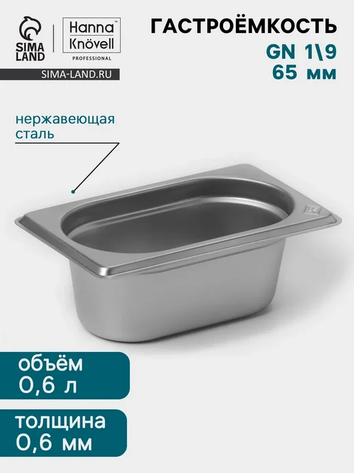 Hanna Knövell Гастроёмкость GN 1 9 65 мм 176х108х65 мм толщина 0.8 мм, 176x108x65 мм
