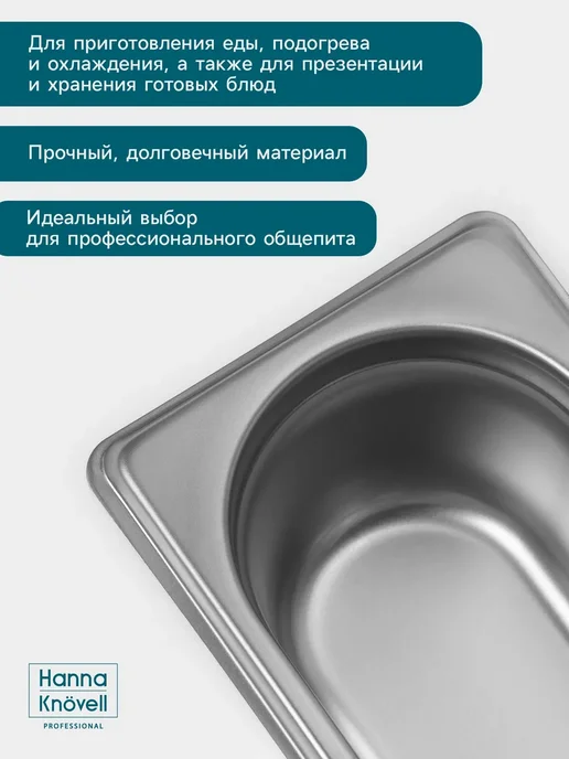 Hanna Knövell Гастроёмкость GN 1 9 65 мм 176х108х65 мм толщина 0.8 мм, 176x108x65 мм, фото 4