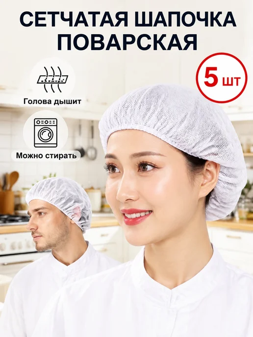 Сетчатая шапочка поварская 5 шт, 5 шт