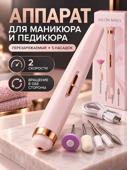 ТЕМА5 Аппарат для маникюра портативный с 5 насадками, розовый