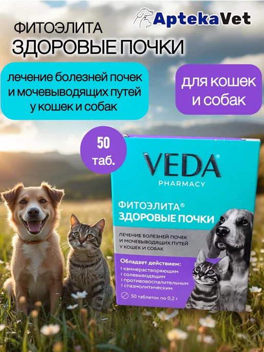 Фитоэлита Здоровые почки (50 таб.) для кошек и собак, вариант