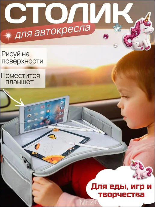 Детский автомобильный столик-органайзер для автокресла, вариант