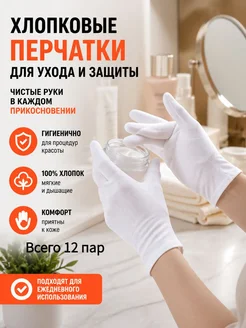 Набор перчаток хлопковых 12 пар для красоты и бытовых нужд