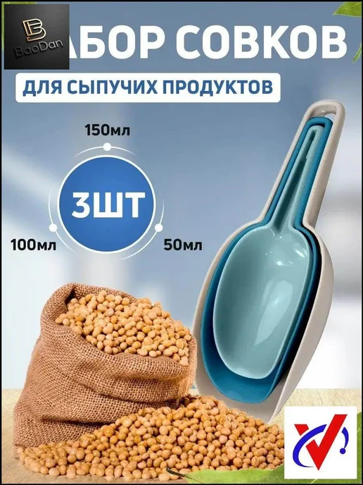 Совок для сыпучих продуктов и льда, 150 мл, 3 шт, 150 мл, 3 шт