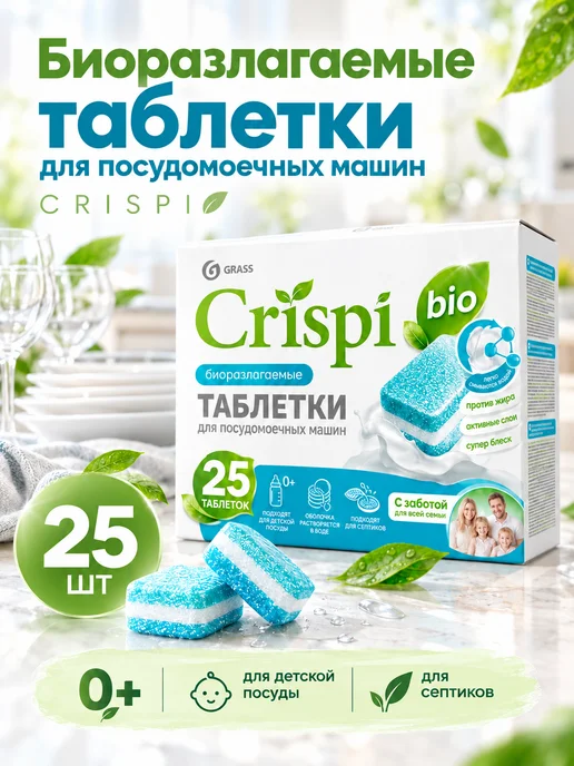 GRASS Биоразлагаемые таблетки для посудомоечных машин Crispi 25 шт, 25 шт