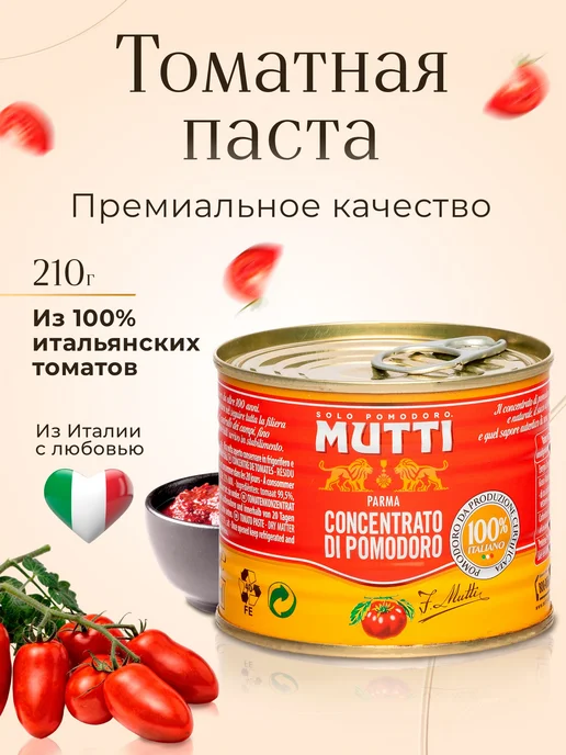 Томатная паста Mutti, 210 г, 210 г, фото 2