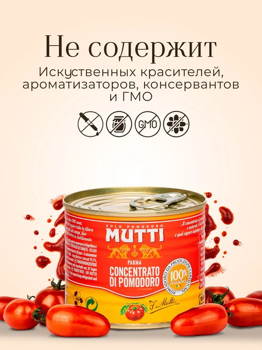 Томатная паста Mutti, 210 г, 210 г, фото 4