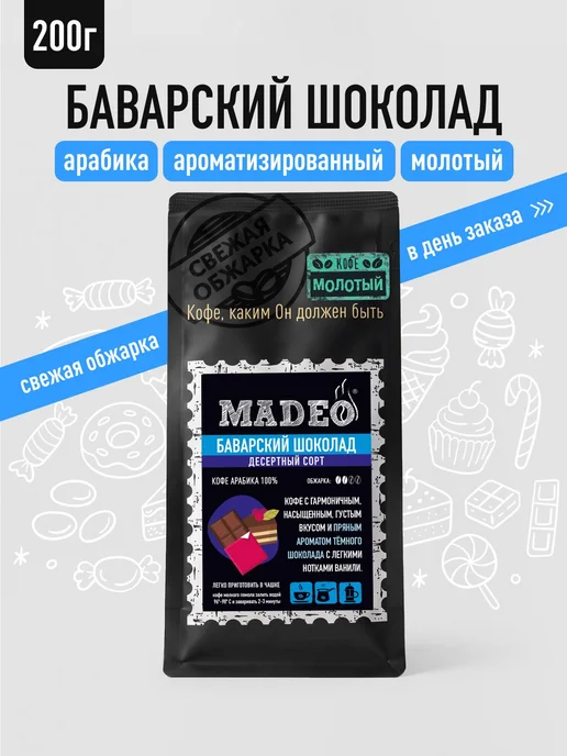 MADEO Кофе молотый Баварский шоколад 200 гр, 200 г