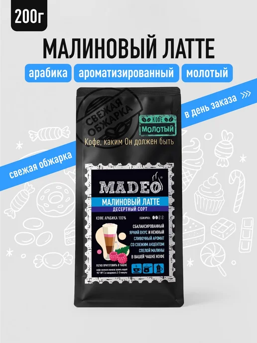 MADEO Кофе молотый Малиновый латте 200 гр, 200 г