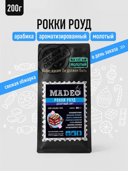 MADEO Кофе молотый Рокки Роуд 200 гр, 200 г