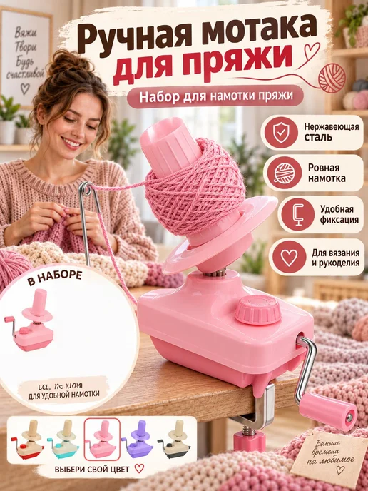 Ручная мотка для пряжи, устройство для намотки, розовый