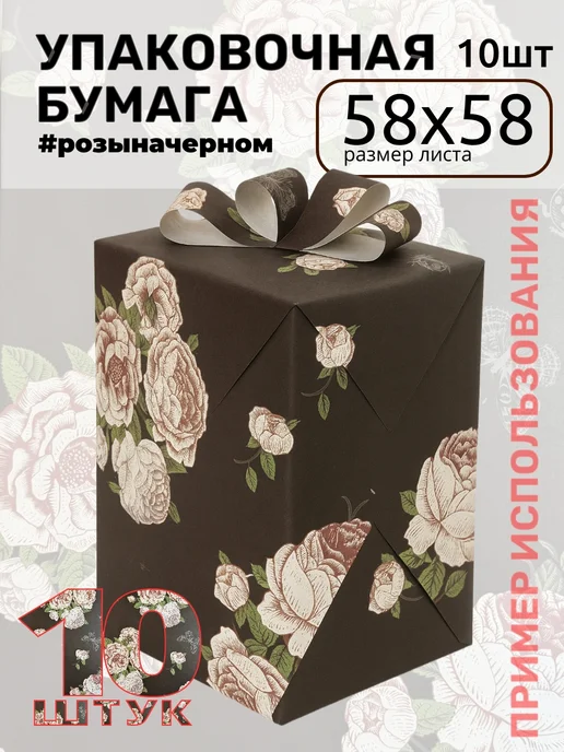 Нет бренда Подарочная упаковочная бумага На лугу, черный