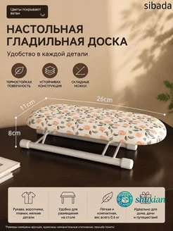 Настольная гладильная доска 35х11 см