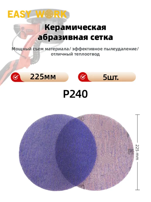 EASY WORK Круг шлифовальный сетчатый на липучке 225 мм P240, 5 шт, 5 шт