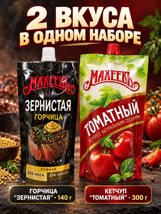 МахеевЪ Набор соусов К мясу и сосискам 2 вида, вариант, фото 2