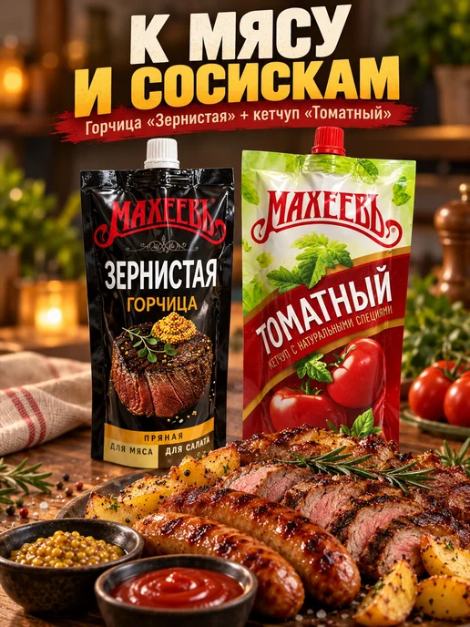 МахеевЪ Набор соусов К мясу и сосискам 2 вида, вариант, фото 4