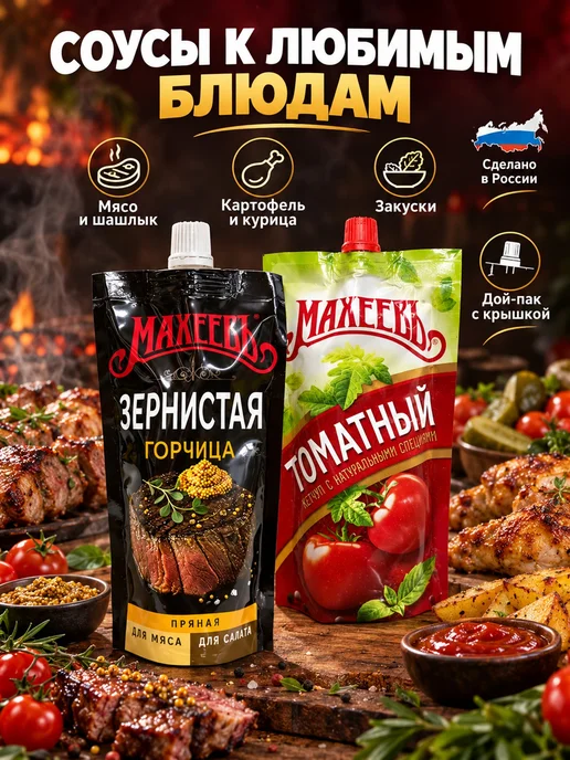 МахеевЪ Набор соусов К мясу и сосискам 2 вида, вариант, фото 5
