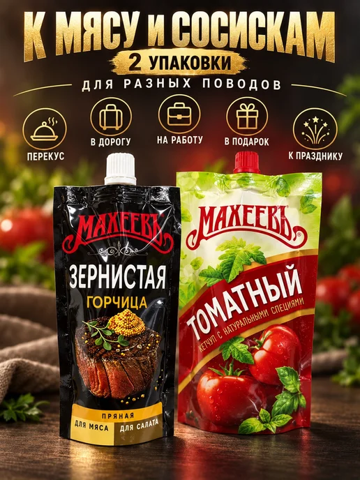 МахеевЪ Набор соусов К мясу и сосискам 2 вида, вариант, фото 6