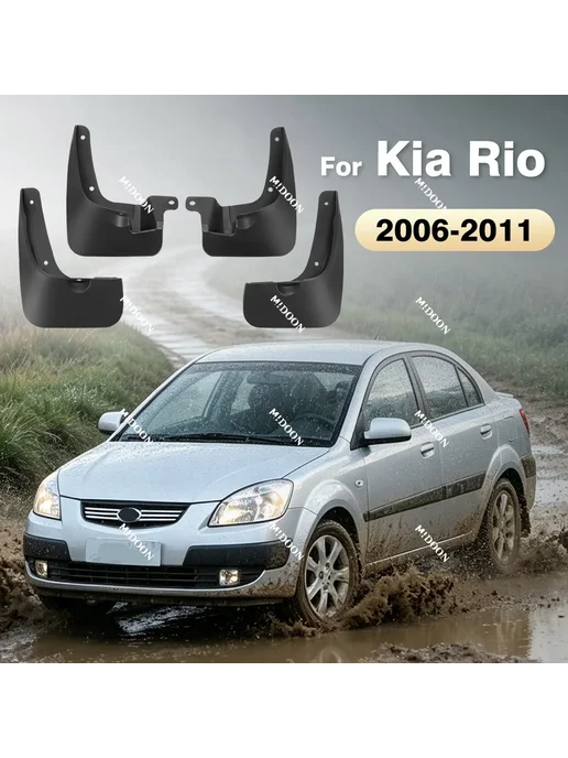 APPDEE Для Kia Rio 2006-2011 2007 2008 2009 2010 брызговики, защит, вариант
