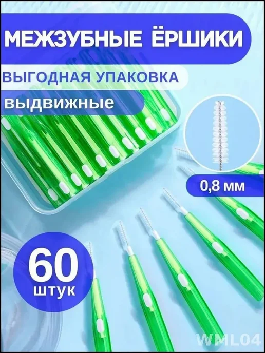 Ершики ортодонт 0.8мм 60шт для брекетов, 60 шт
