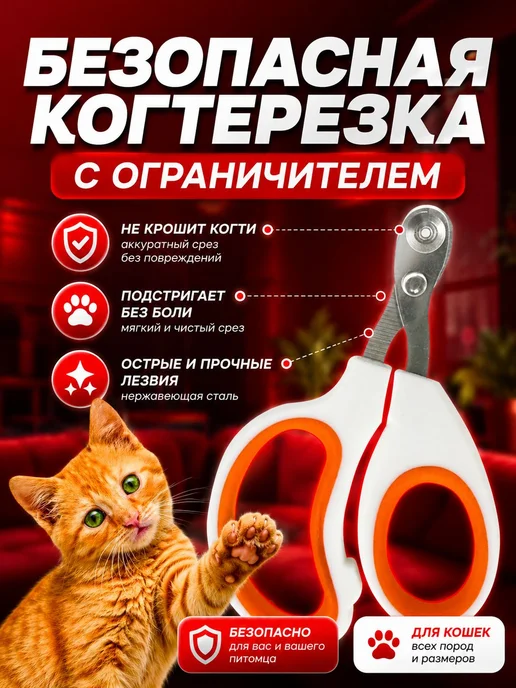 Когтерезка для кошек и котят с ограничителем, для стрижки, белый