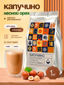 Капучино с ароматом "Лесной орех" 1 кг кофейный напиток