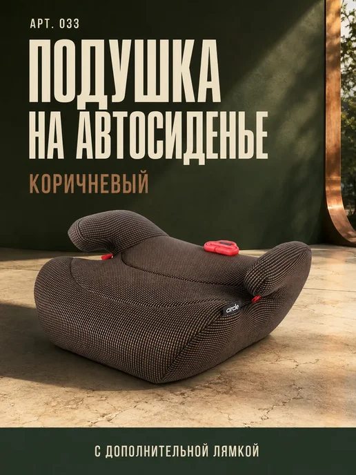 Бустер детский автомобильный, коричневый