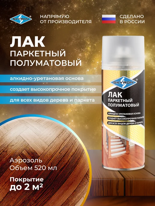 SKYRON Лак паркетный матовый, белый