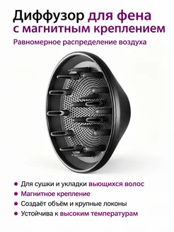 Магнитный насадка-диффузор для фена