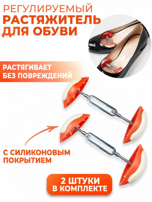 Растяжитель обуви винтовой, 2 шт, 2 шт
