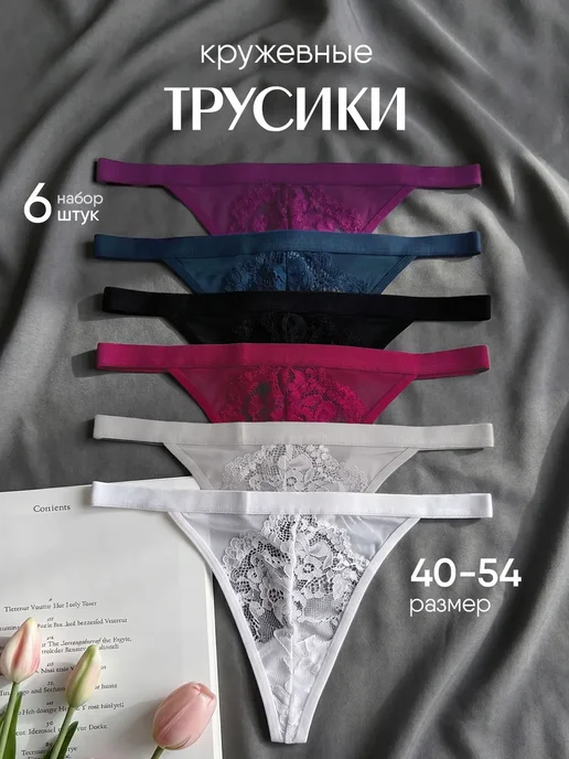 KODALIFE Трусы стринги сетка с кружевом набор 6 шт, 6 шт