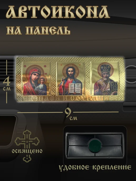 Церковные товары Триптих икона в авто пластиковая на липучке 9*4см, желтый