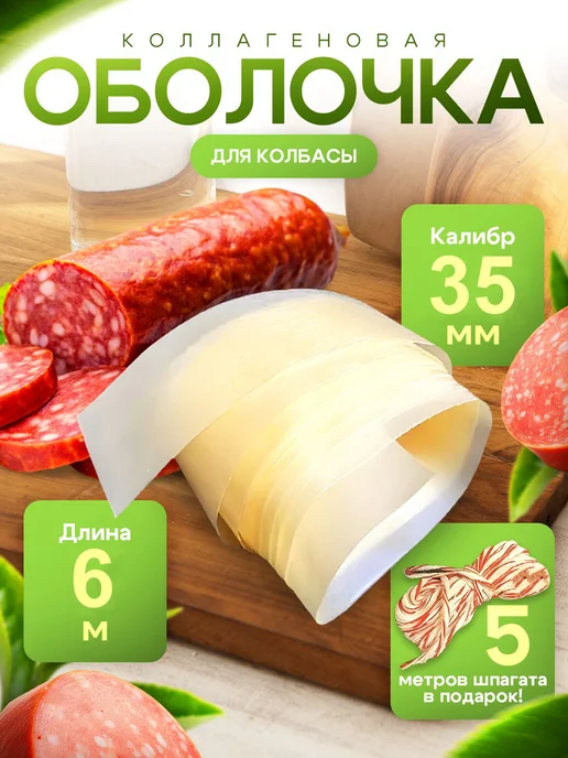 Оболочка для колбасы. Натуральная коллагеновая для домашней, вариант