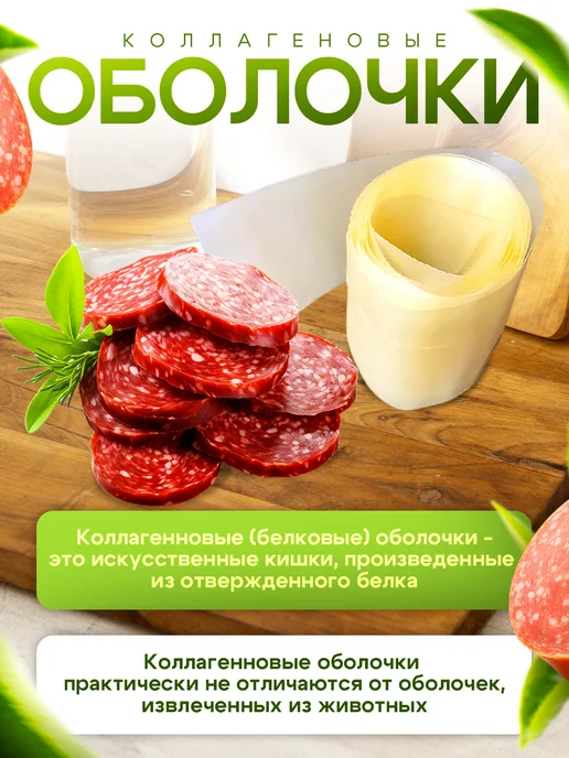 Оболочка для колбасы. Натуральная коллагеновая для домашней, вариант, фото 3