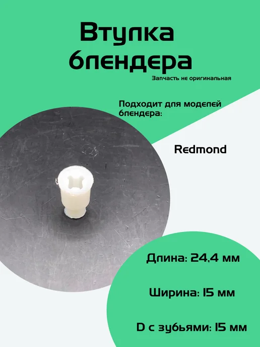 ФастОн Втулка блендера Redmond, вариант