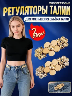 Застежки-утяжки для талии, 2 шт