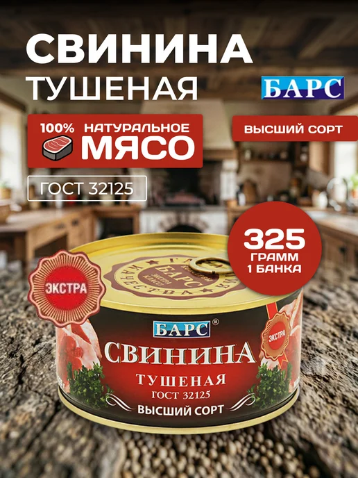 БАРС РКЗ Свинина тушеная 325гр Экстра мясные консервы, 325 г