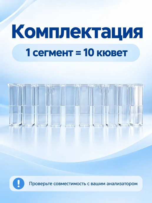 Кювета реакционная BS200, сегмент 10 шт, 10 шт, фото 2