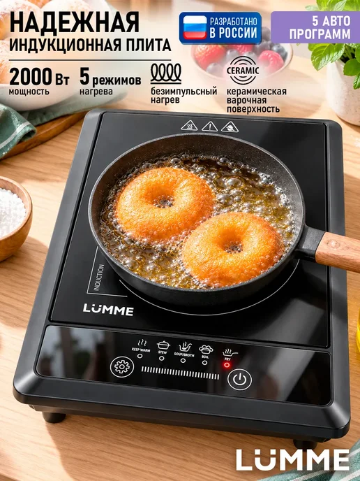 LUMME Плита индукционная электрическая безимпульсная 1 конфорка, черный