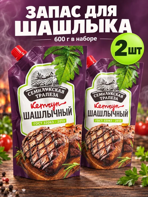 Семилукская Трапеза Кетчуп шашлычный 300 г, 2 шт, 300 г, фото 2